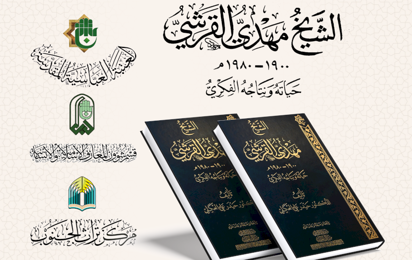 قسم شؤون المعارف يوضح الأهمية العلمية لكتاب الشيخ مهدي القرشي ونتاجه الفكري