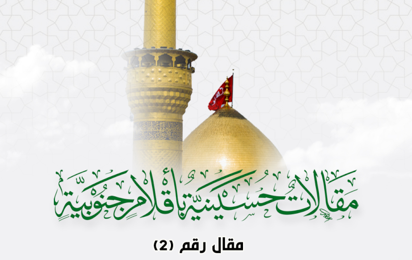 مقالاتٌ حسينيةٌ بأقلامٍ جنوبيةٍ .. الثورة الحسينيّة