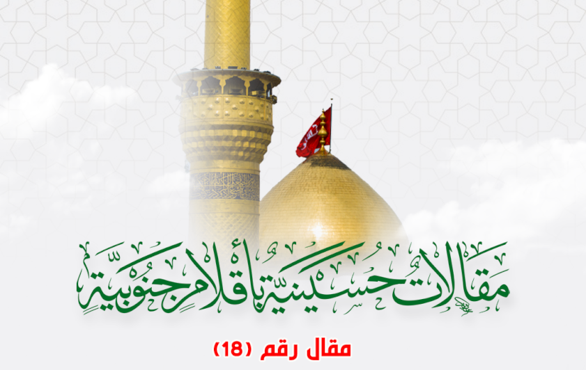 مقالاتٌ حسينيةٌ بأقلامٍ جنوبيةٍ .. يوم الشهيد