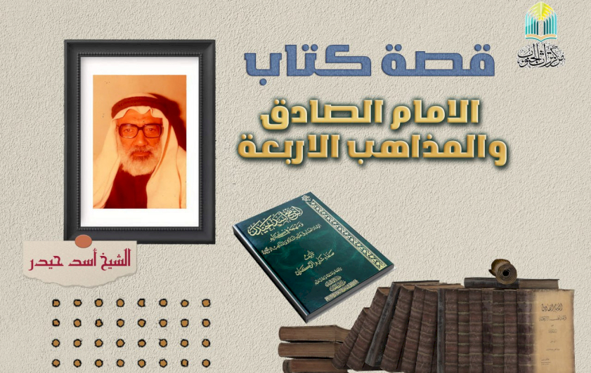 قصة كتاب ( الامام الصادق والمذاهب الأربعة) والغيرة على المذهب