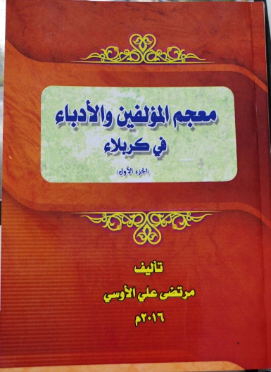 الكاتب مرتضى الأوسي يهدي إصداره الجديد إلى مركز تراث كربلاء 