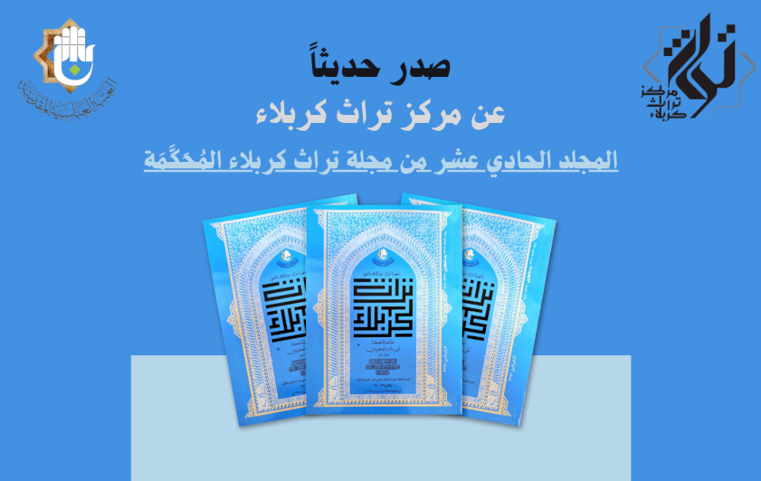 مركز تراث كربلاء يصدر المجلد الحادي عشر من مجلَّةِ تُراثِ كربَلاء الفصليَّة المُحكّمة 