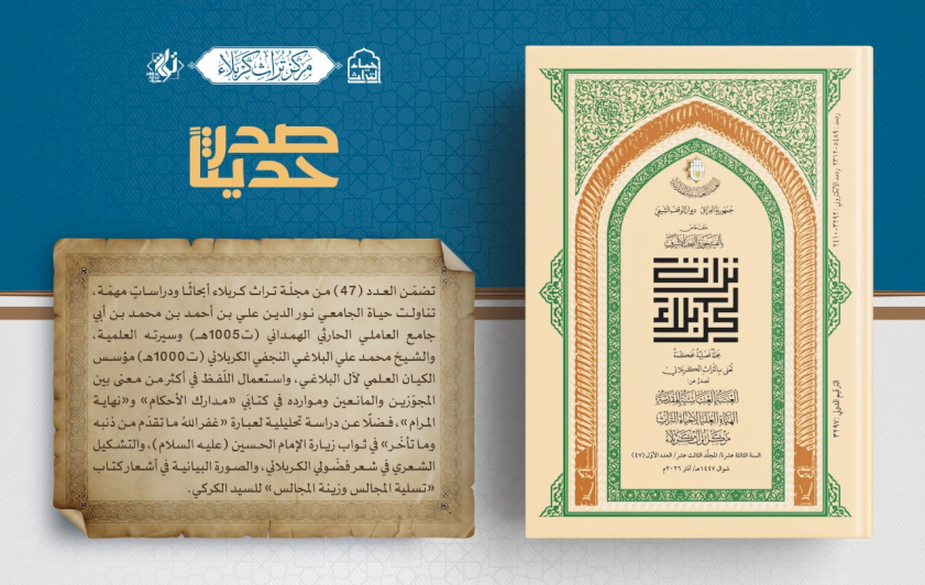 الهيأة العليا لإحياء التراث تعلن صدور العدد الـ 47 من مجلة تراث كربلاء المحكّمة