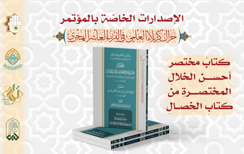 من إصدارات مؤتمر حَراك كربلاء .. كتابُ مختَصرِ أحسنِ الخلالِ المختصرةِ من كتابِ الخصالِ