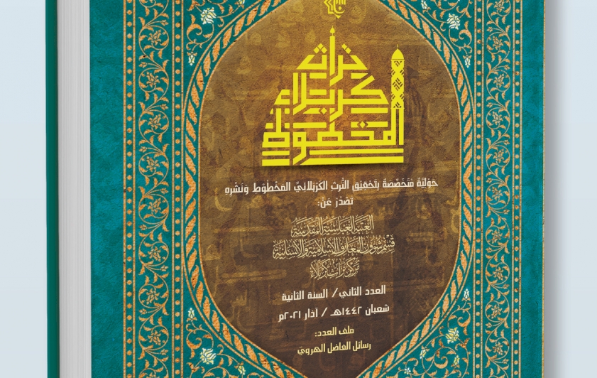 صدر حديثًا عن مركز تراث كربلاء .. العددُ الثاني من حَوليّة تُراث كربلاء المخطوط
