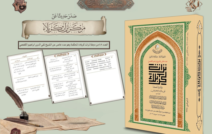 مركزُ تراث كربلاء يُصدر العددَ (٤٨) من مجلَّة 