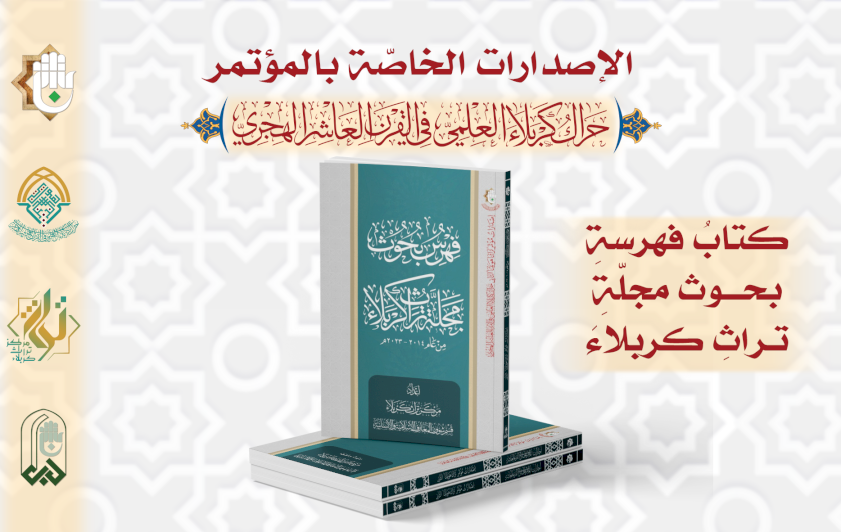 فهرسُ بحوث مجلّة تراث كربلاء المحكّمة من إصدارات مؤتمر مركز تراث كربلاء الثاني