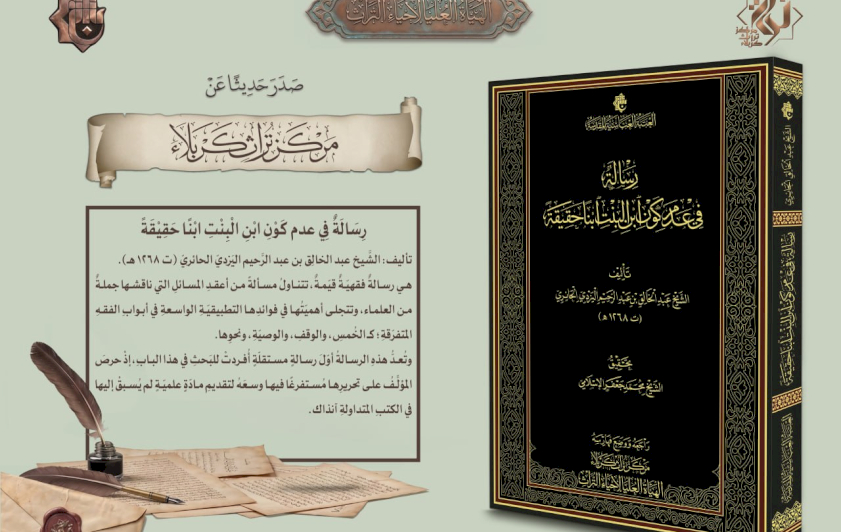  الهيأةُ العُليا لإحياء التراث تعلنُ صدور كتابٍ فقهيٍّ جديدٍ