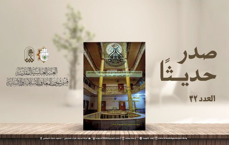 الغاضريَّةُ تُرسِّخُ حضورَ كربلاءَ التُّراثيِّ في إصدارِها الثّانيِ والثّلاثينَ