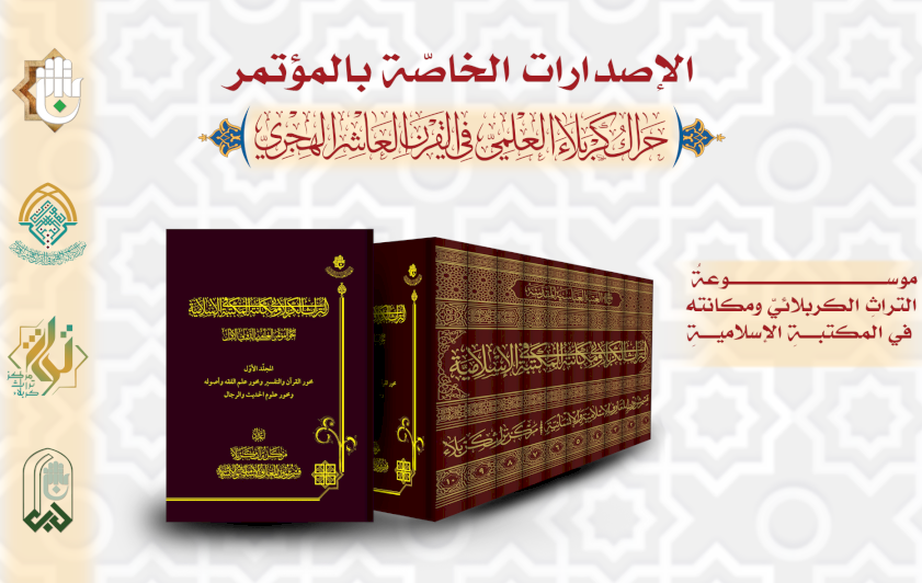 موسوعة التراث الكربلائي ومكانته في المكتبة الإسلامية ضمن اصدارات المؤتمر العلميّ الدوليّ الثاني 