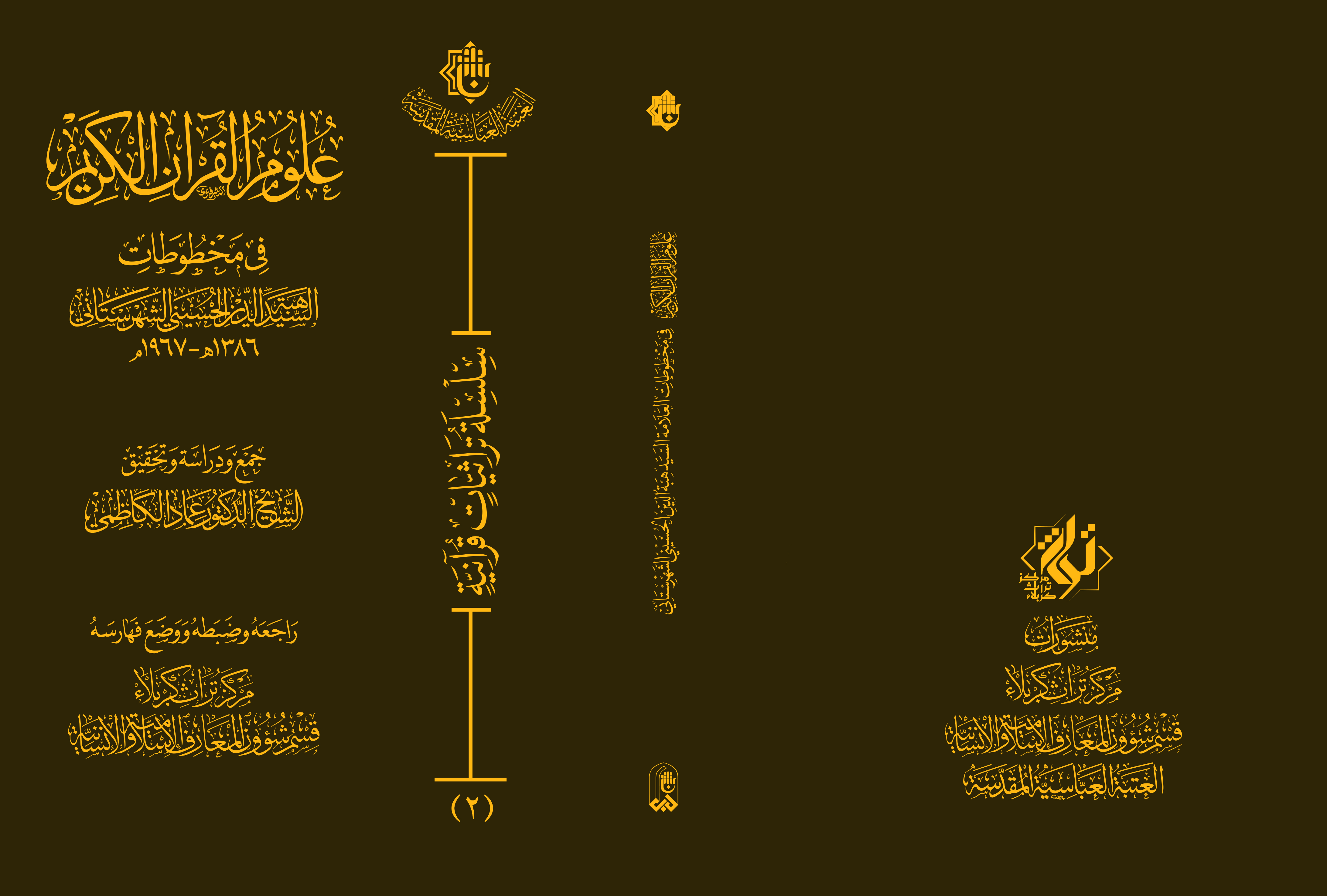 كتاب (علوم القرآن الكريم في مخطوطات السيد هبة الدين الحسيني الشهرستاني): رِحْلَةٌ قرآنية بين الناسخ والمنسوخ.. والمحكم والمتشابه