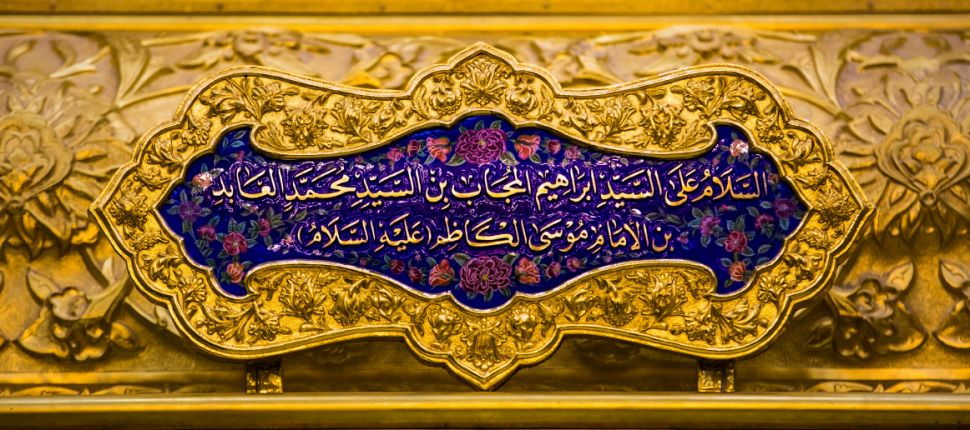 ابراهيم المجاب ..ونزوله في كربلاء في القرن الثالث الهجري