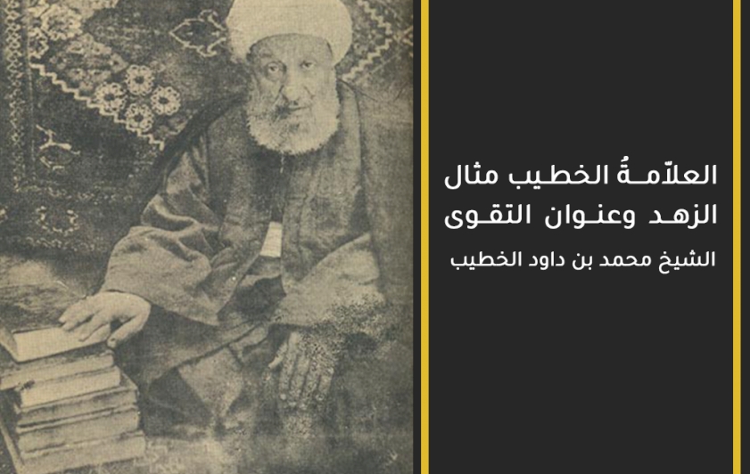 العلاّمــةُ الخطـيب مثال الزهد وعنوان التقوى الشيخ محمد بن داود الخطيب