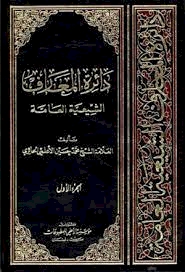 الشَّيخُ محمَّد حُسين الأعلَميُّ.. قِراءةٌ في سيرتِهِ وروافدِ بنائِهِ الفِكريِّ