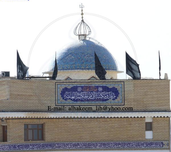 مكتبة الإمام الحكيم (قد) العامة