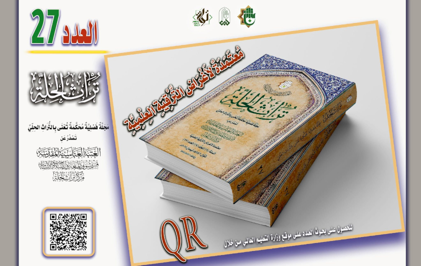 مَجَلَّةُ تُرَاثِ الحِلَّةِ تَكْشِفُ جَوَاهِرَ مَكْنُونَةٍ وَدِرَاسَاتٍ نَادِرَةٍ فِي عَدَدِهَا الجَدِيد