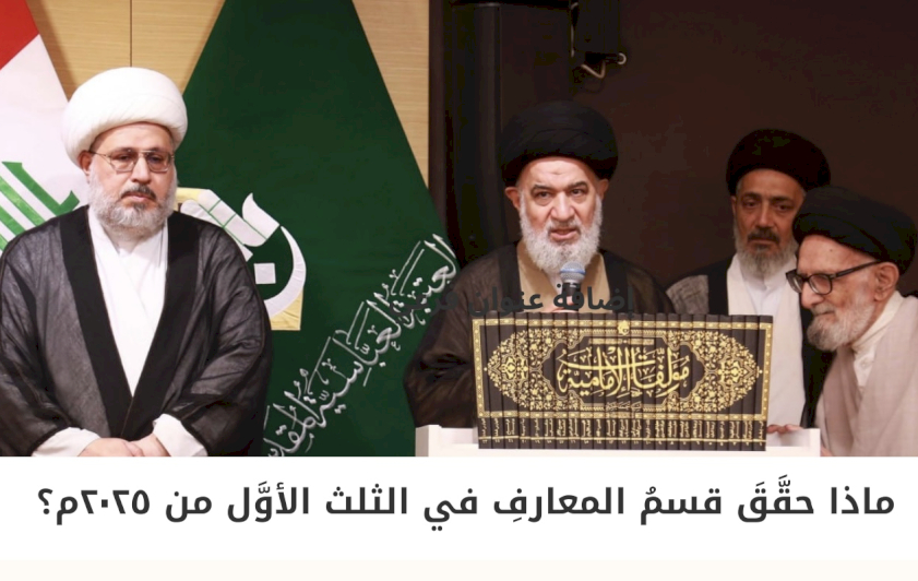 ماذا حَقَّقَ قِسْمُ الْمَعَارِفِ فِي الثُّلُثِ الأَوَّلِ مِنْ عَامِ 2025؟