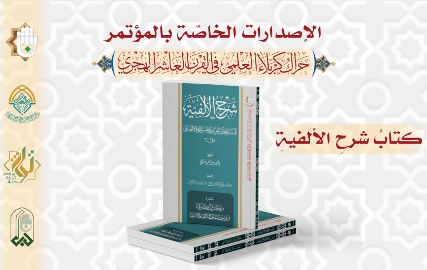 من إصدارات المؤتمر: كتابُ (شرح الألفيّة) للسيد محمد بن علي بن الحسن الموسويّ