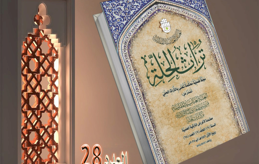 العِلمُ يُزهرُ في الحِلَّةِ: صُدورُ العَددِ الثَّامنِ والعِشرينَ مِنَ المجلَّةِ المُحكَّمَةِ