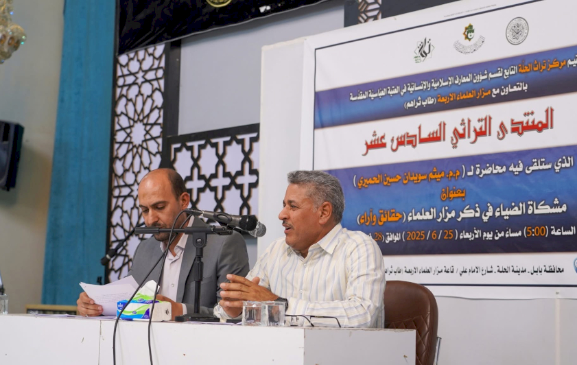 مركزُ تراثِ الحِلّةِ يُقيمُ منتدىً تراثيًّا بالتعاونِ معَ مزارِ العلماءِ الأربعةِ