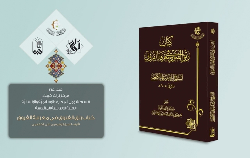على أجنحةِ التحقيق: كتابُ (رتق الفتوق في معرفة الفروق) يُحلِقُ نحوَ سماءِ المكتباتِ