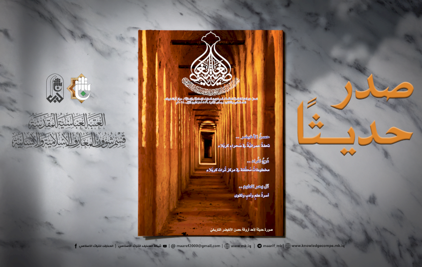 الغاضِرِيَّةُ تُحيِي تُراثَ كَربَلاءَ في عَدَدِها الثّلاثِينَ