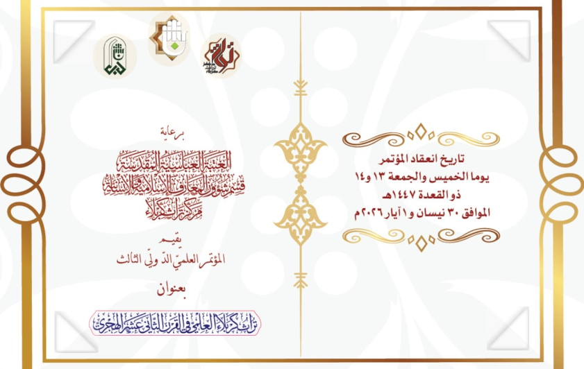 كربلاء تستعدُّ لاحتضانِ مؤتمرٍ علميٍّ دوليٍّ يُحيي تراثَ علمائِها في القرنِ الثانيَ عشرَ الهجريِّ