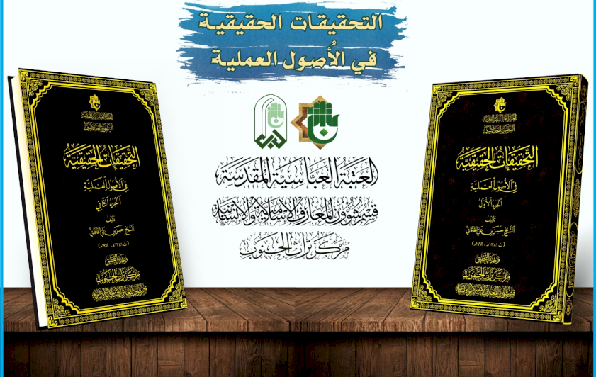 قسم شؤون المعارف: كتاب (التحقيقات الحقيقية) يمثل إضافة نوعية للمكتبة الأصولية