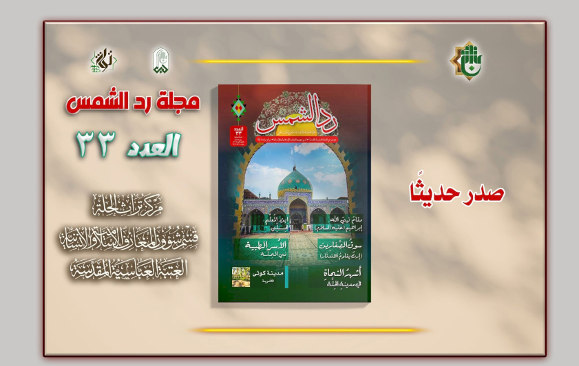 بعددها الثالث والثلاثين..  مجلّة ردّ الشمس تُعزِّز مشروع الذاكرة الحِلّية