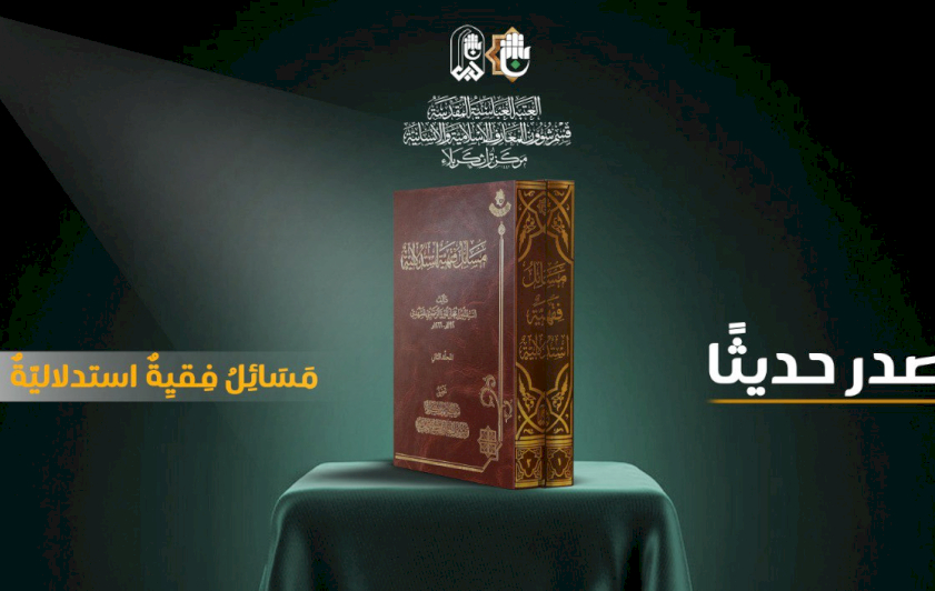 قسمُ المعارفِ يُصدِرُ كتابًا فقهيًّا جديدًا
