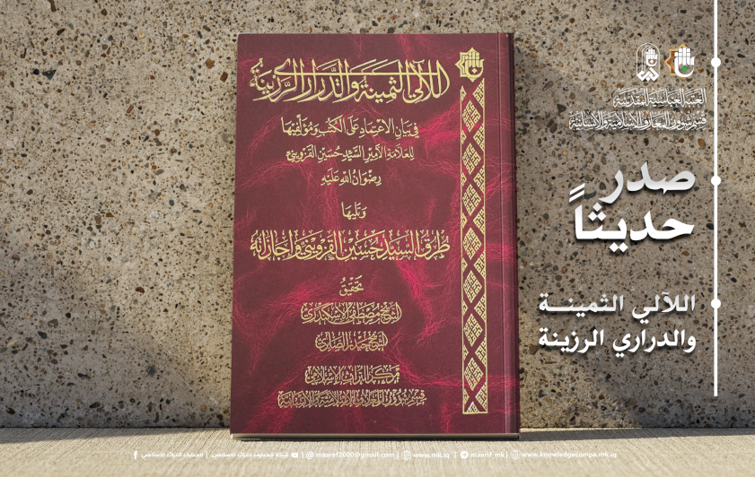 اللآلِي الثمينة… عملٌ تراثيٌّ محقَّقٌ يؤصِّلُ منهجَ الاعتمادِ على الكتبِ ومؤلِّفيهَا