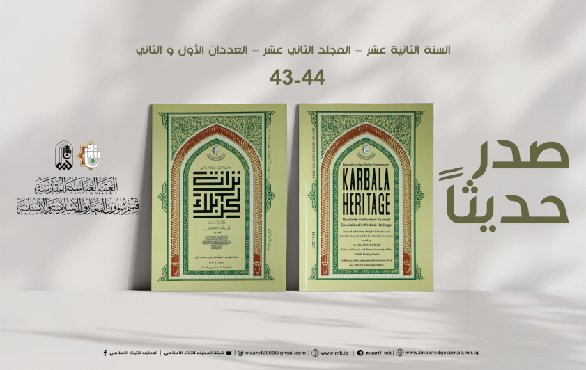 مجلّة تراث كربلاء تُواصلُ توثيقَ الإرثِ العلميِّ بإصدارِ عددينِ جديدينِ