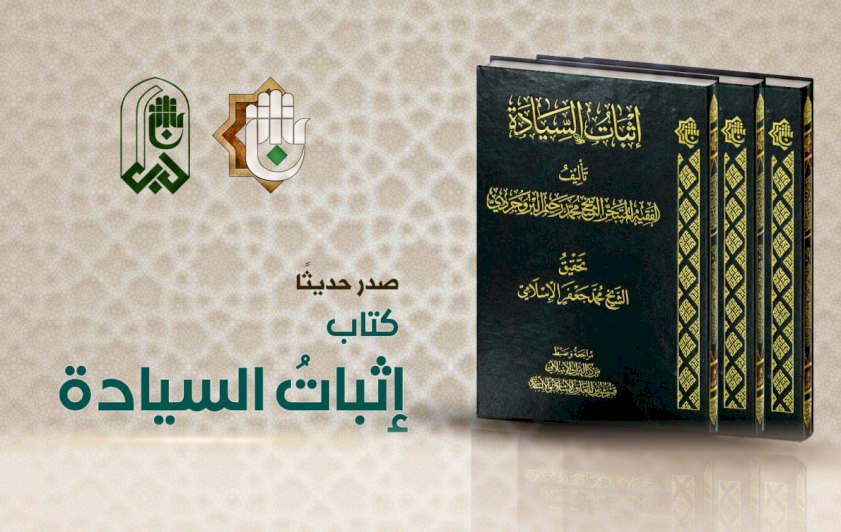 (إثبات السيادة).. إصدارٌ جديد عن مركز التراث الإسلاميّ