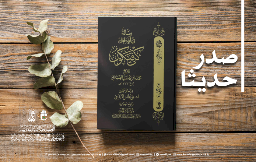 إصدارٌ نوعيٌّ جديدٌ لمركزِ تُراثِ الحِلّةِ يُعيدُ الحياةَ إلى مؤلَّفٍ قرآنيٍّ نفيسٍ