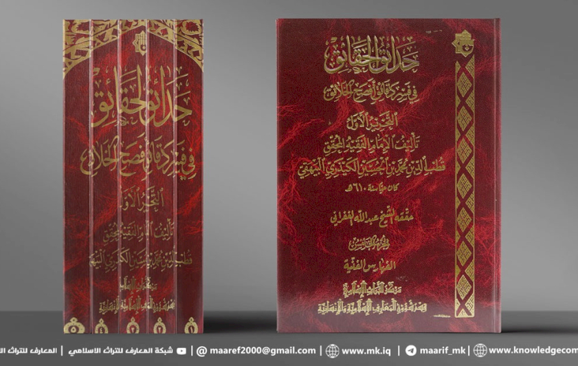 لقيمته اللغوية والبلاغية والفكرية.. قسم شؤون المعارف يستعرض كتاب حدائق الحقائق