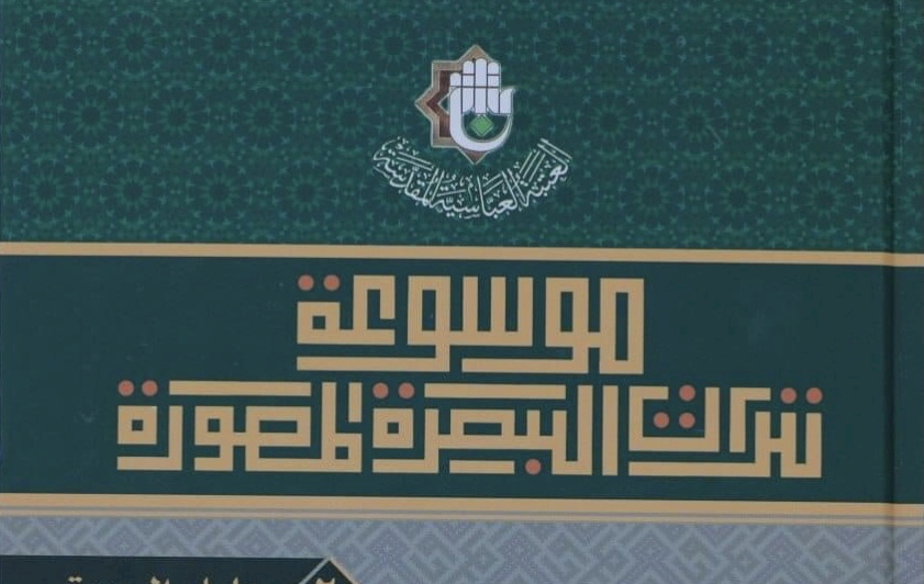 الجزءُ الثاني من موسوعةِ تُراثِ البصرةِ المصوَّرةِ يُبصرُ النورَ