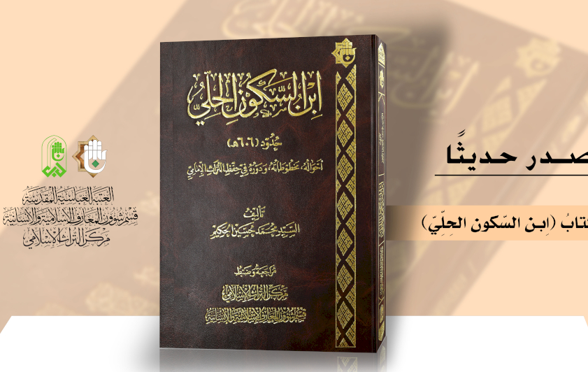 مركزُ التُّراثِ الإسلاميّ يُسلطُ الضّوءَ على حياةِ ابنِ السّكونِ الحلِّيّ