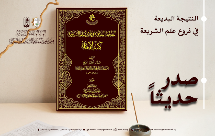 إصدارٌ تراثيٌّ جديدٌ لمركزِ تراثِ كربلاءَ يعيدُ إحياءَ كتابِ النتيجةِ البديعةِ – كتابِ الإجارةِ