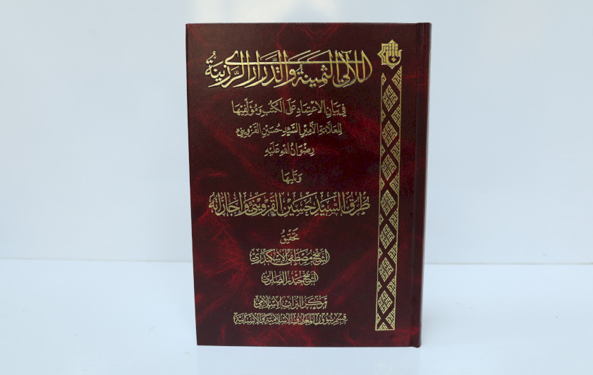 قسم المعارف: كتاب (اللآلئ الثمينة والدراري الرزينة) يقدم مادة علمية للباحثين بمجالات التراث والتحقيق