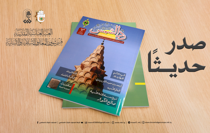 ردُّ الشَّمسِ.. تُواصِلُ إشراقَها الثَّقافيَّ في عددِها الثَّلاثينَ
