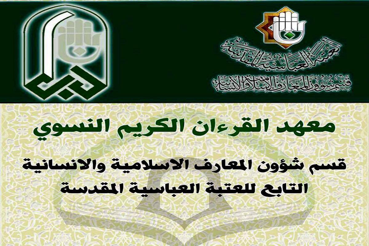 معهدُ القرآن الكريم النسويّ يُعلن عن نتائج مسابقة المقال القرآنيّ الأولى