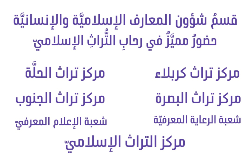 قسمُ المعارفِ.. حضورٌ مميَّزٌ في رحابِ التُّراثِ الإسلاميِّ