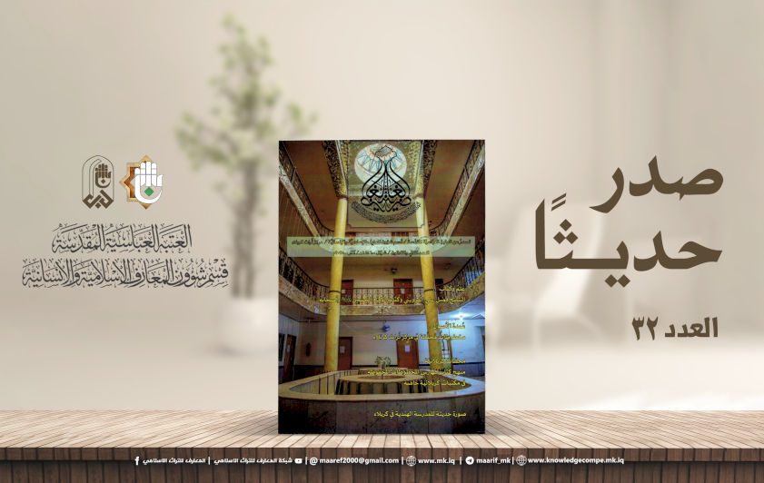 الغاضريَّةُ تُرسِّخُ حضورَ كربلاءَ التُّراثيِّ في إصدارِها الثّانيِ والثّلاثينَ