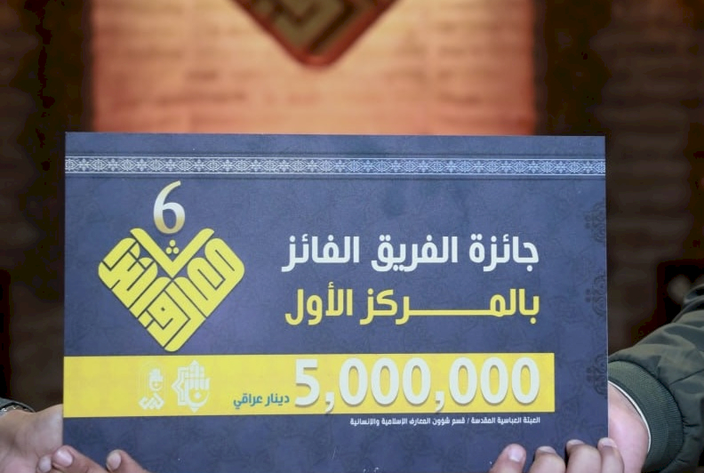 جامعة الكوفة تُتوَّج بلقب بطولة مسابقة معارف التراث بعد منافسةٍ محتدمة