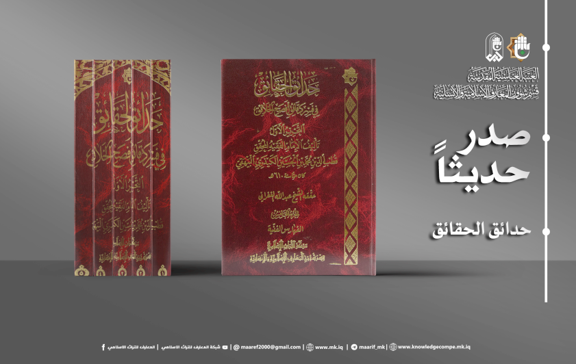 بخَمسةِ مُجلَّداتٍ.. (حدائقُ الحقائقِ) يَخرُجُ إلى النورِ مُحقَّقًا