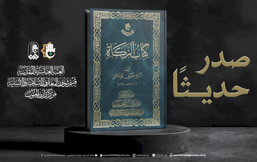 مركزُ تراثِ الجنوبِ يُحقّقُ كتابَ الزكاةِ ويُبرزُ أثرَ الخاقانيِّ في الفقهِ الإماميِّ