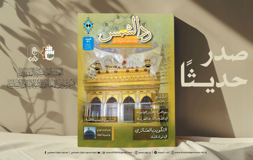 مجلّةُ ردِّ الشمسِ تُضيءُ سماءَ التراثِ الحلّي بإصدارِها الحاديَ والثلاثينَ