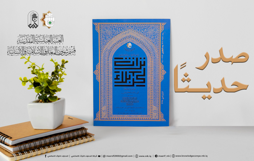 تراثُ كربلاءَ يُصدرُ عددينِ جديدينِ من مجلَّتِهِ المحكَّمةِ