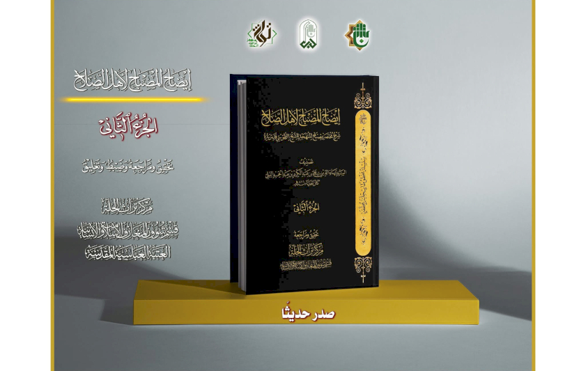الجزءُ الثانيّ من إيضاحِ المصباحِ يُبصِرُ النورَ