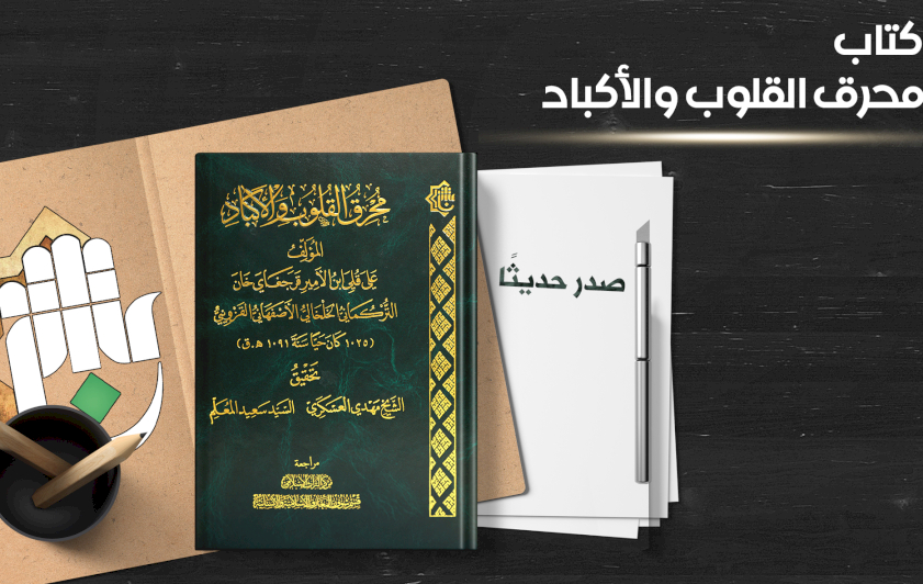 التُراثُ الإسلاميّ يرفدُ المكتبةَ الإسلاميّةَ بإصدارٍ جديدٍ
